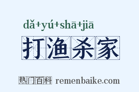 打渔杀家是什么意思的图片